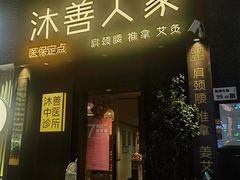 -沐善人家中医·推拿·理疗·三伏灸(新洲店)