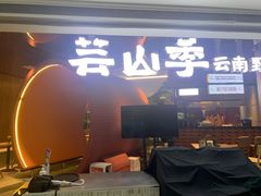 -芸山季·云南野生菌火锅(宝能环球汇店)