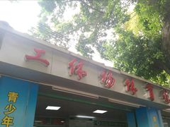 -广州市芳村工人文化宫体育场