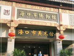 -海口市博物馆