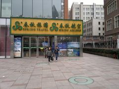 -春秋旅游航空(西藏路分部)