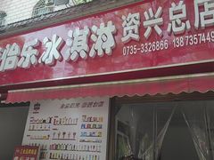 -美怡乐冰淇淋(晋宁路店)