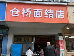 -仓桥面结店