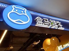 -盒马鲜生(皇庭广场店)