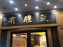 门面-有腥气私房菜·寻味顺德