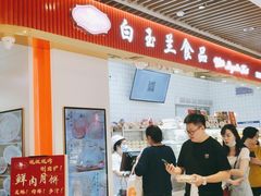 -白玉兰食品甜凤店(合生汇店)