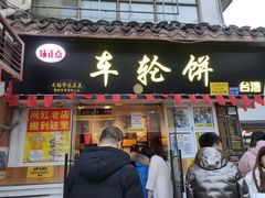 门面-台湾味正点车轮饼可丽饼(南禅寺店)
