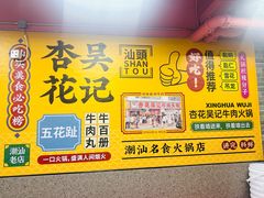 -杏花吴记牛肉火锅