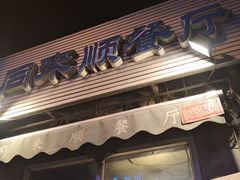 -同来顺烧烤餐厅(哈尔滨道店)