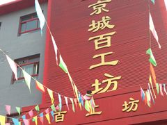 京城百工坊-京城百工坊