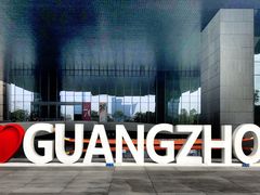 -广州市城市规划展览中心