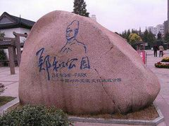 -郑和公园