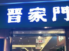 门面-晋家门(弘阳广场店)