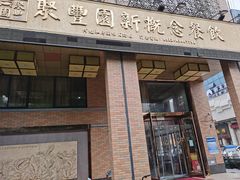 -聚丰园•湖鲜餐厅(阿红私房菜梅石路店)