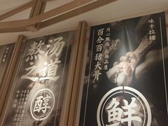 -味千拉面(广州白云机场T1西二店)