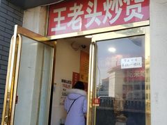 门面-王老头炒货(天坛东路店)