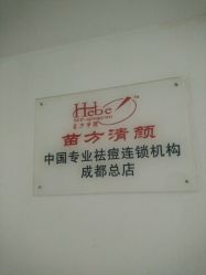 -成都苗方清颜专业祛痘