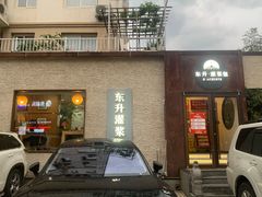-东升灌浆包(辛庄街总店)