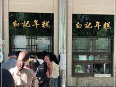 -清真·白记年糕(牛街北口店)