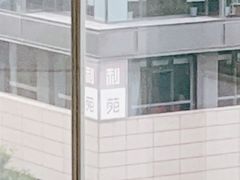 -利苑酒家(金宝店)