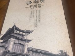-云海肴·汽锅鸡·云南菜(天津国金汇店)