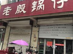 门面-老殷锅仔