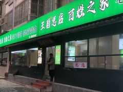 -王菊面馆(总店)