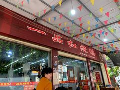 -一品红烧鸭特色川菜(三岔湖店)