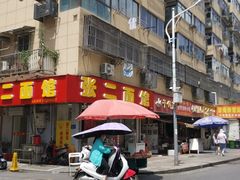 -张二面馆(山门口店)