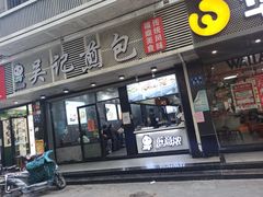 门面-煎意浓·吴记煎包(交通路店)