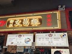 -文昌桥螺蛳粉(魏公村店)
