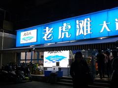 门面-老虎滩大连海鲜烧烤(建邺云锦路总店)
