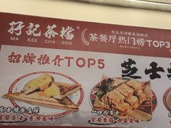 -孖记茶档·热腾茶餐(乐峰店)