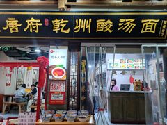 -盛唐府乾州酸汤面(福园巷子店)