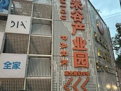 -米谷产业园