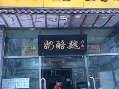 门面-奶酪魏(牛街总店)