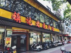 门面-潮镇老尾牛杂(环城西路店)