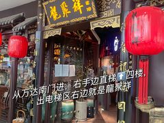 -龍聚祥烧麦馆(万达店)
