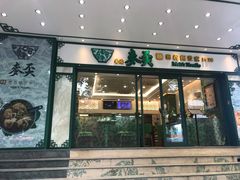 门面-香港麦奀云吞面世家(中山二路店)