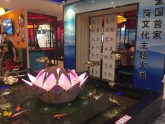 -名都晓荷塘主题火锅(建设大街店)