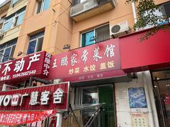 -王鹏家常菜馆