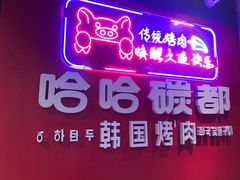 门面-哈哈碳都·牛肋条无限自助烤肉(宝龙店)