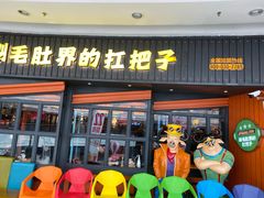 -尚品小土屋涮毛肚(李沧万达店)