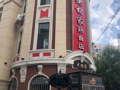 -老杨家熟食店