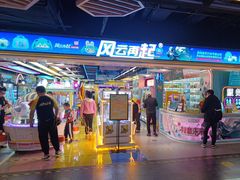 -风云再起游乐汇(北京西单西西友谊店)