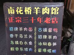 -南花桥羊肉馆