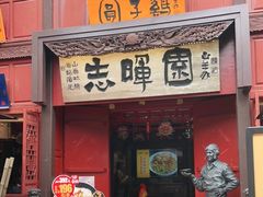 门面-志晖园(昆明老街店)
