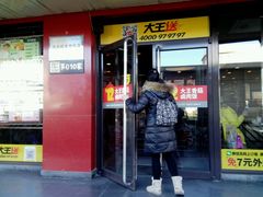 门面-永和大王(军博店)