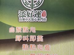 -添好运点心专门店(深水埗店)
