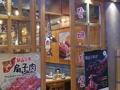 门面-姜虎东白丁烤肉(苏州中心店)
